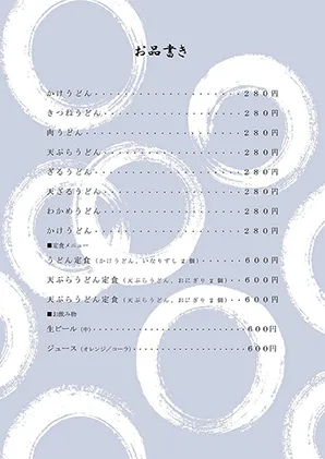 お品書き・メニュー表・丸