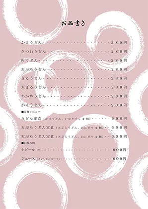 お品書き・メニュー表・丸