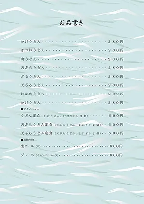 お品書き・メニュー表・波