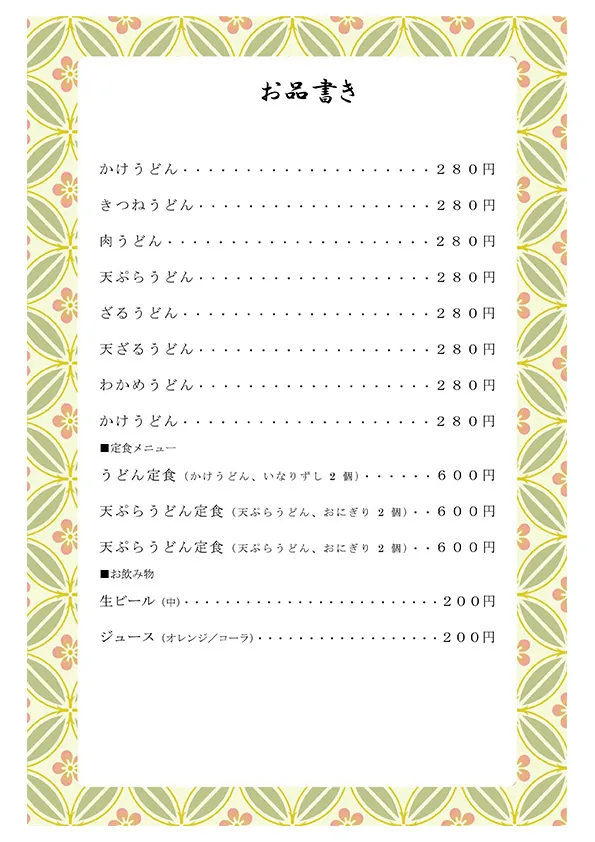 お品書き・メニュー表のテンプレート素材 おしながき職人 お品書き・メニュー表のテンプレート素材 おしながき職人