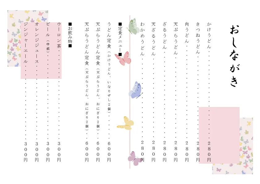 お品書き・メニュー表のテンプレート素材 おしながき職人