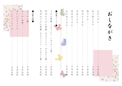 お品書き・メニュー表・蝶