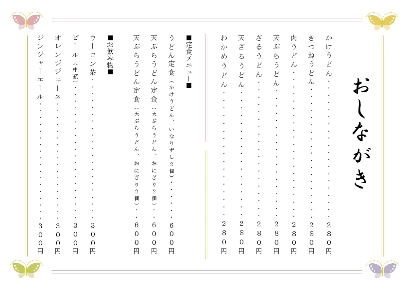 お品書き・メニュー表のテンプレート素材 おしながき職人 お品書き・メニュー表のテンプレート素材 おしながき職人