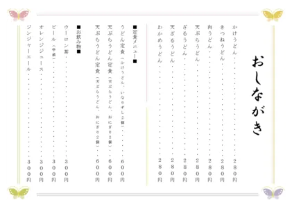 お品書き・メニュー表・蝶