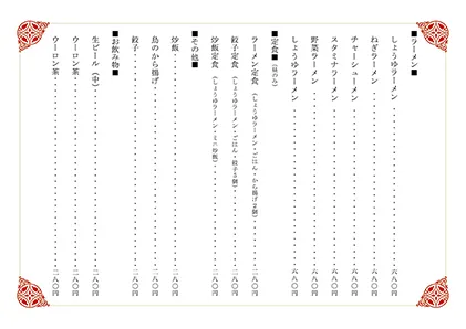 お品書き・メニュー表・中華