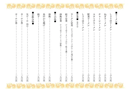 お品書き・メニュー表・中華