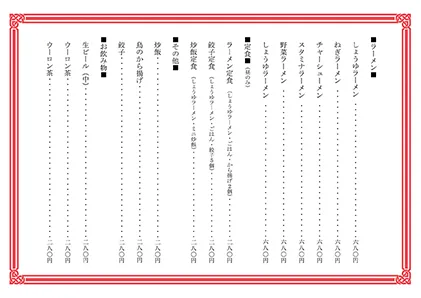 お品書き・メニュー表・中華