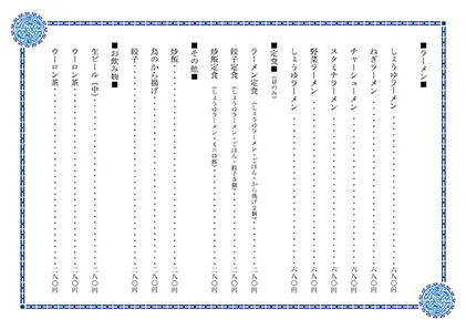 お品書き・メニュー表・中華