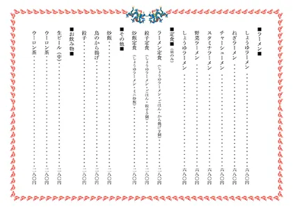 お品書き・メニュー表・中華