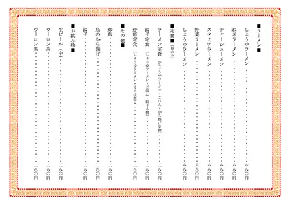 お品書き・メニュー表・中華