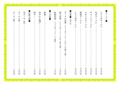 お品書き・メニュー表・中華