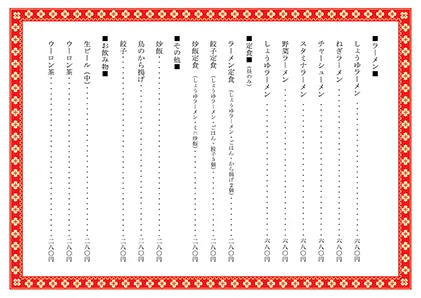 お品書き・メニュー表・中華