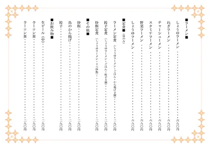 お品書き・メニュー表・中華