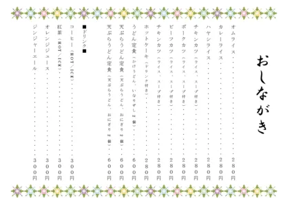 お品書き・メニュー表・花