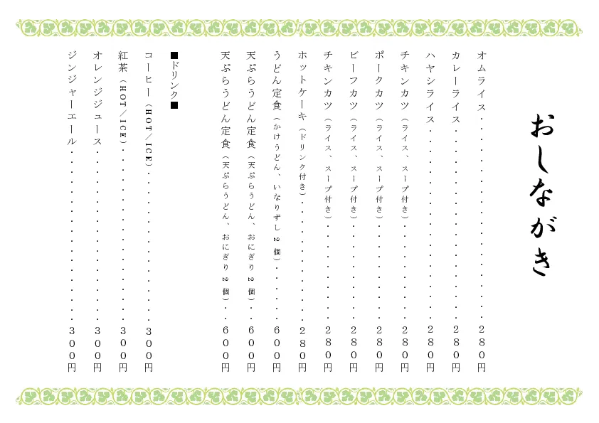 お品書き・メニュー表のテンプレート素材 おしながき職人