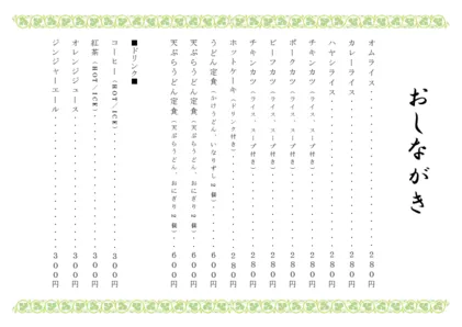 お品書き・メニュー表・アイビー