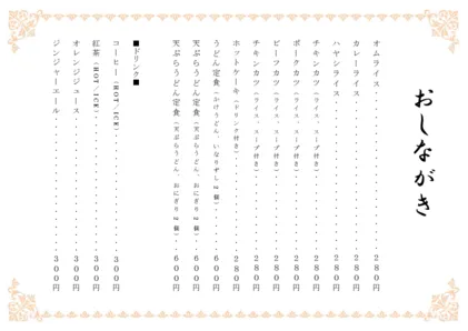 お品書き・メニュー表・飾り