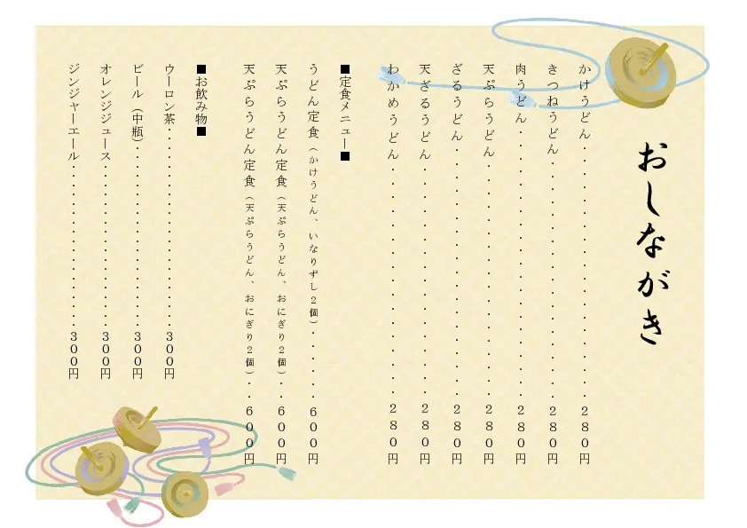 お品書き・メニュー表のテンプレート素材 おしながき職人