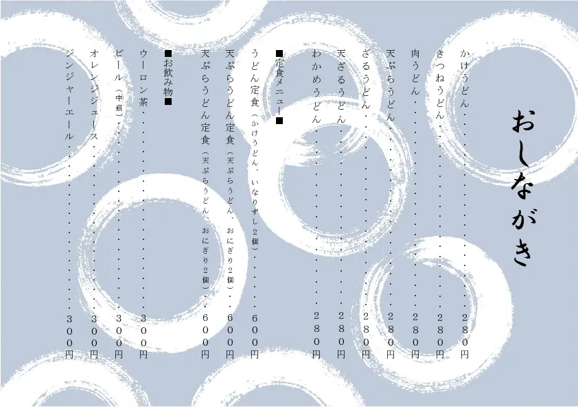 お品書き・メニュー表のテンプレート素材 おしながき職人