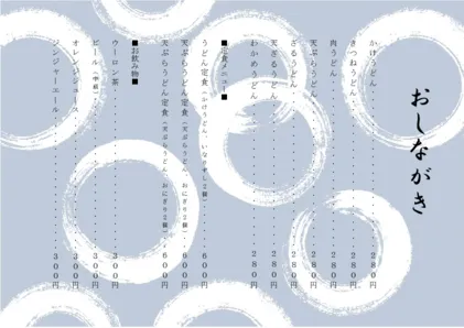 お品書き・メニュー表・丸