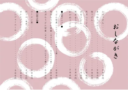 お品書き・メニュー表・丸