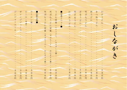 お品書き・メニュー表・波