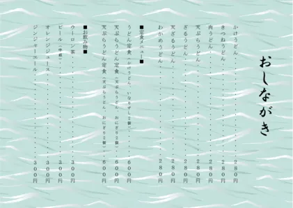 お品書き・メニュー表・波