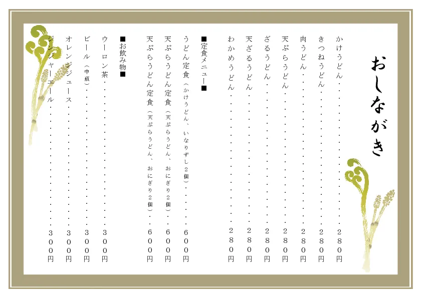 お品書き・メニュー表のテンプレート素材 おしながき職人