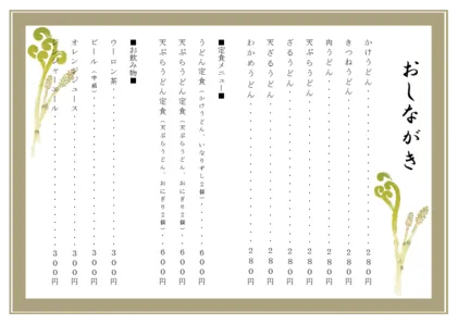 お品書き・メニュー表・山菜