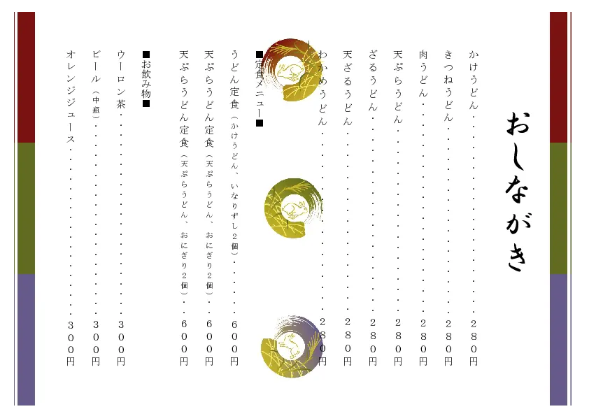 お品書き・メニュー表のテンプレート素材 おしながき職人