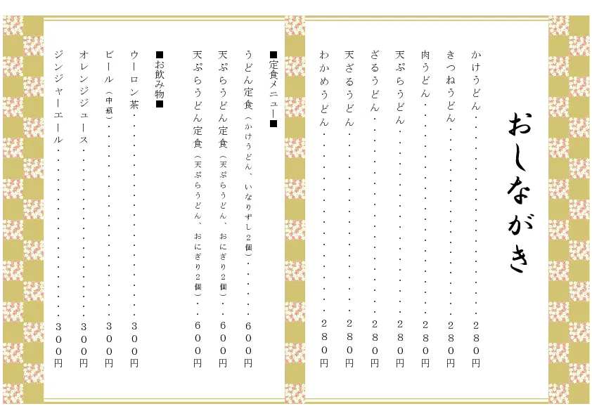 お品書き・メニュー表のテンプレート素材 おしながき職人