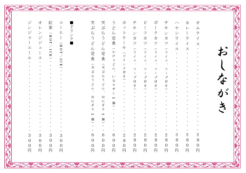 お品書き・メニュー表のテンプレート素材 おしながき職人