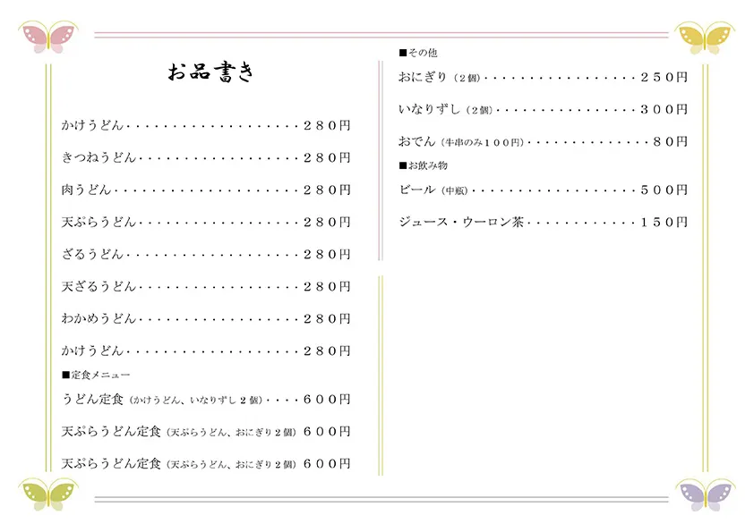 お品書き・メニュー表のテンプレート素材 おしながき職人