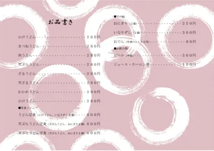 お品書き・メニュー表・丸