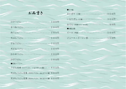 お品書き・メニュー表・波