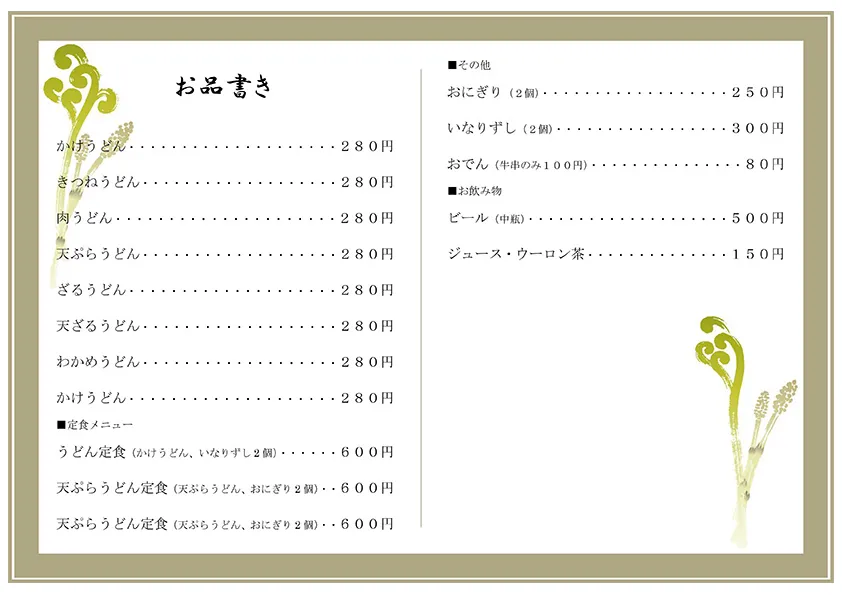 お品書き・メニュー表のテンプレート素材 おしながき職人