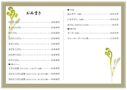 お品書き・メニュー表・山菜