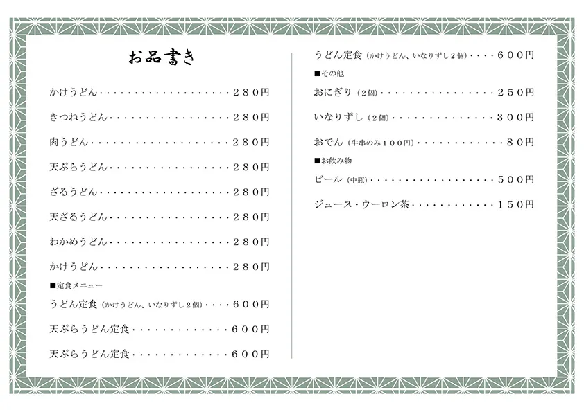 お品書き・メニュー表のテンプレート素材 おしながき職人
