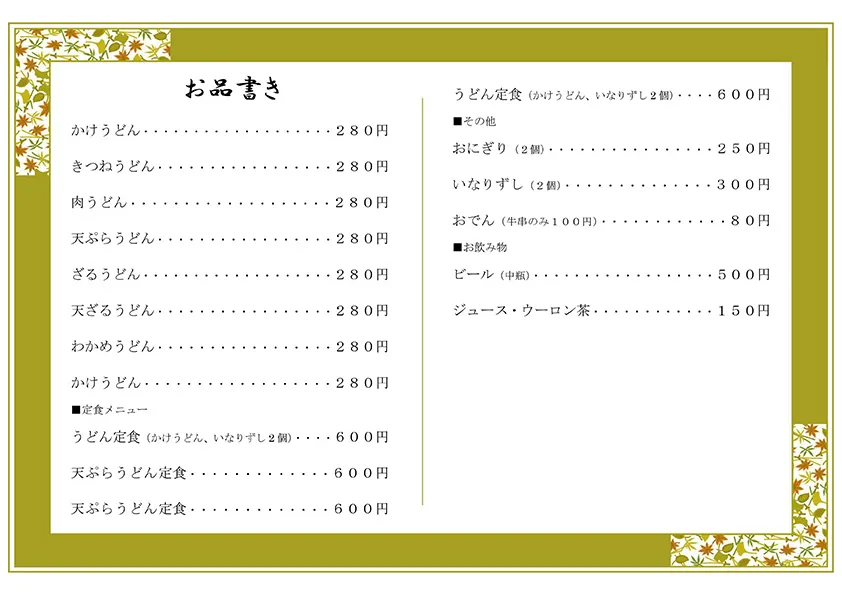 お品書き・メニュー表のテンプレート素材 おしながき職人