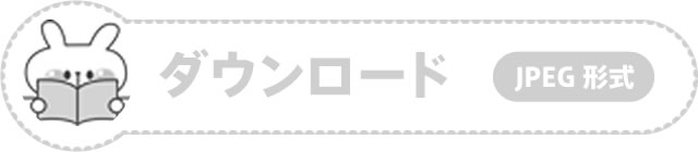 ダウンロード JPEG形式