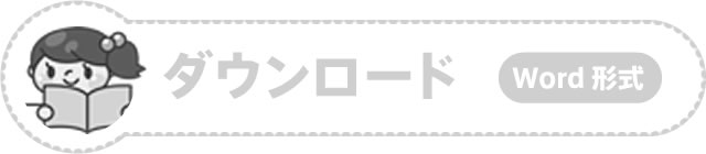 ダウンロード Word形式