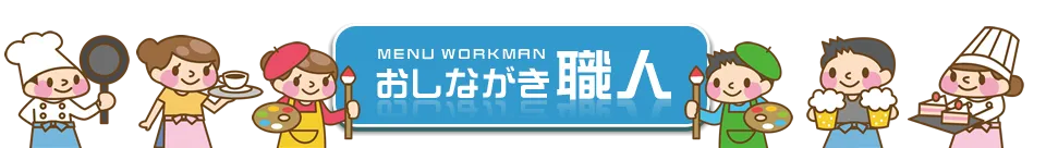 お品書き・メニュー表を作ろう おしながき職人
