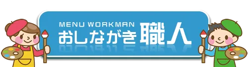 お品書き・メニュー表を作ろう おしながき職人