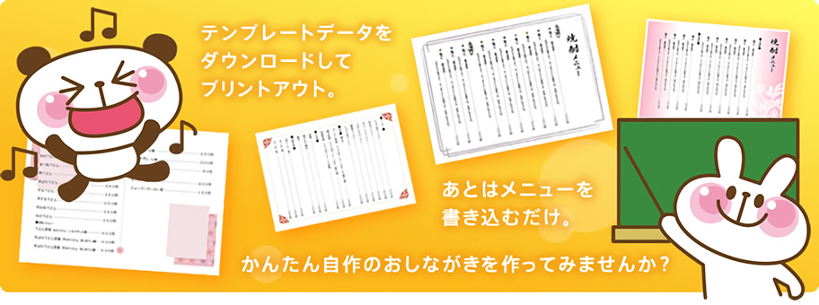 テンプレートをダウンロードしてプリントアウト。あとはメニューを書き込むだけ。かんたん自作のおしながき(お品書き・メニュー表)を作ってみませんか?